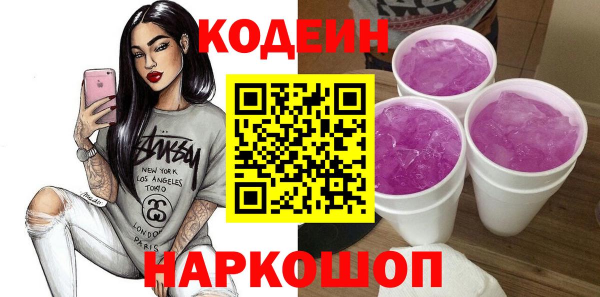 Кодеиновый сироп Lean Purple Drank  Вход с VPN  Новодвинск  Кодеиновый сироп Lean Purple Drank 